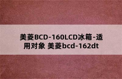 美菱BCD-160LCD冰箱-适用对象 美菱bcd-162dt